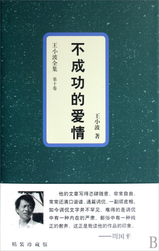 不成功的爱情(精)/王小波全集