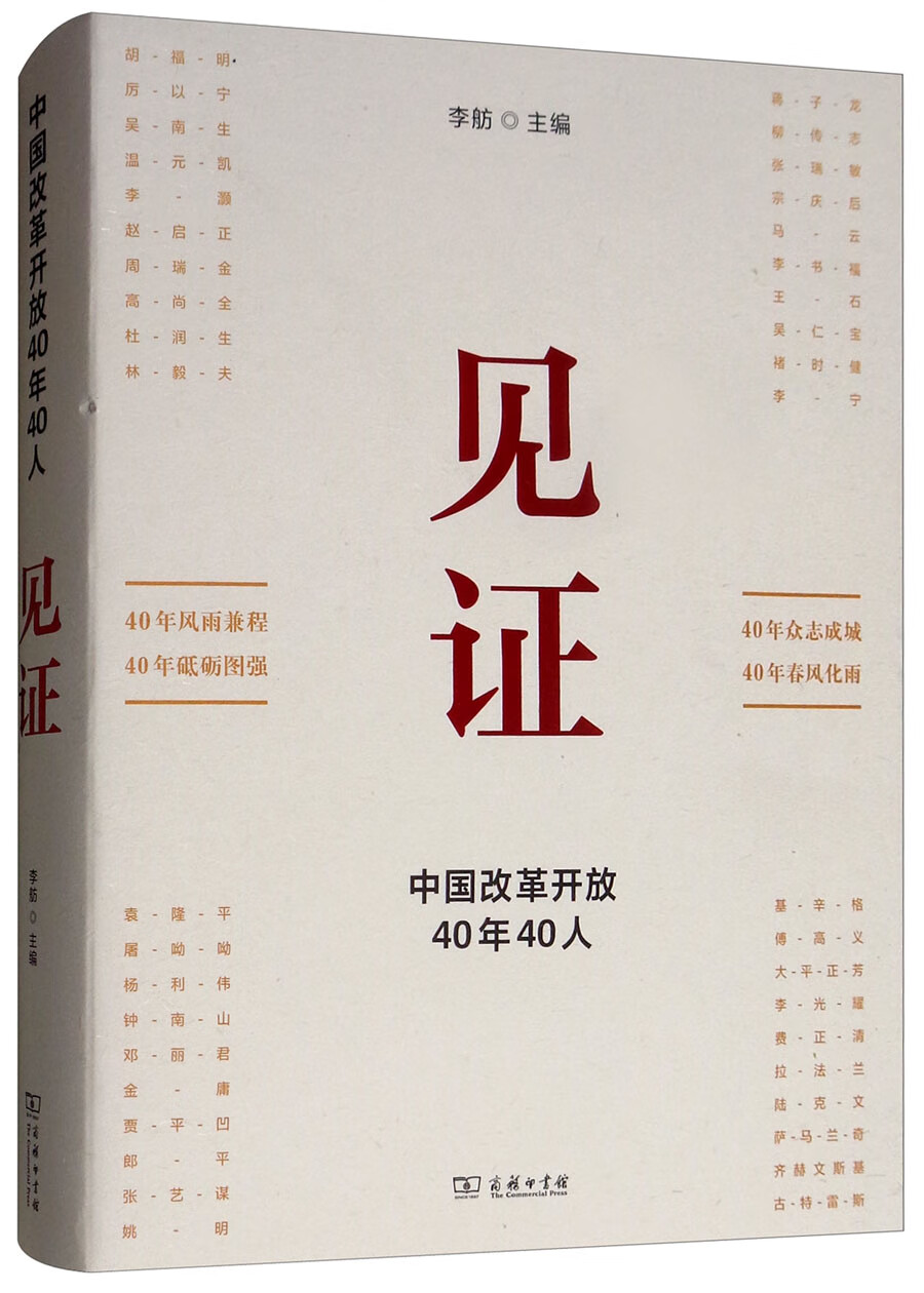 见证：中国改革开放40年40人
