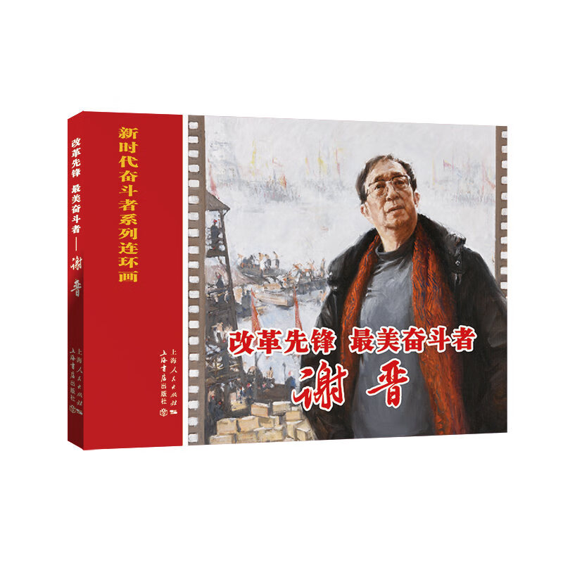 [正版图书]改革先锋、~美奋斗者——谢晋