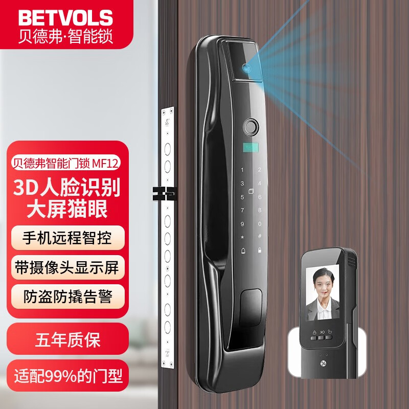 贝德弗(BETVOLS) 指纹锁3D人脸识别智能门锁家用入户防盗门电子猫眼密码锁包安装 MF12人脸识别+大屏猫眼+手机远程 全国免费上门安装