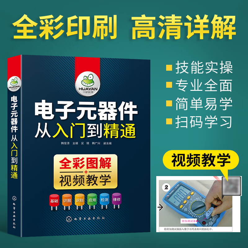 电子元器件大全书籍识图识别检测与维修从入门到精通电路技术基础知识集成电路板变频器万用表晶体管电力电工