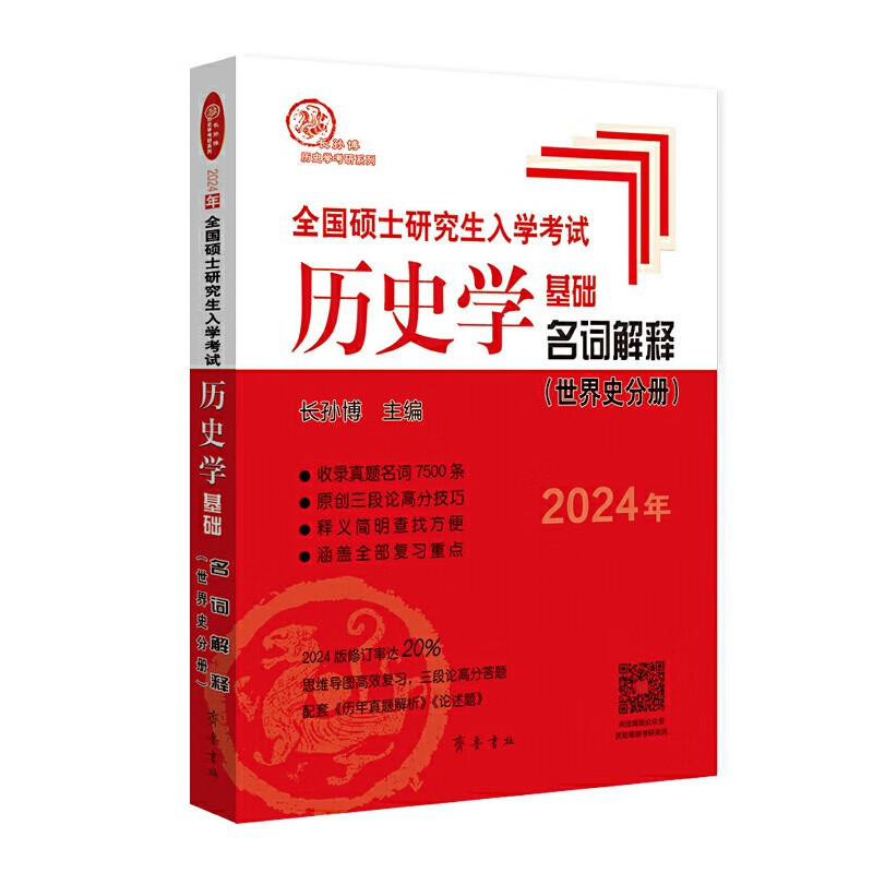 【多品可选】2024长孙博历史学基础论述题名词解释中国史分册世界史分册历年真题解析真题模拟30套中国史大纲解析世界史大纲解析史料题选择题思维导图 长孙博名词解释（世界史分册）