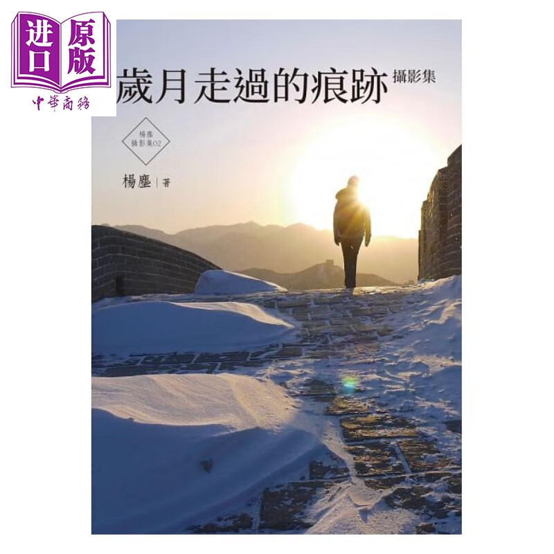 岁月走过的痕迹 港台原版 杨尘 杨尘文创工作室 摄影作品集