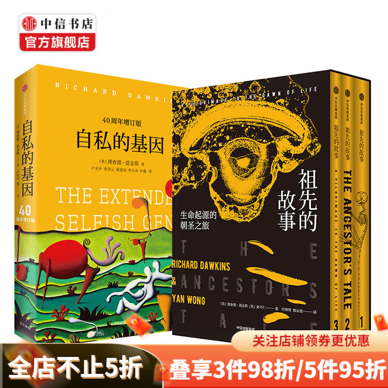 理查德道金斯系列(套装共2册)自私的基因+祖先的故事 中信书店