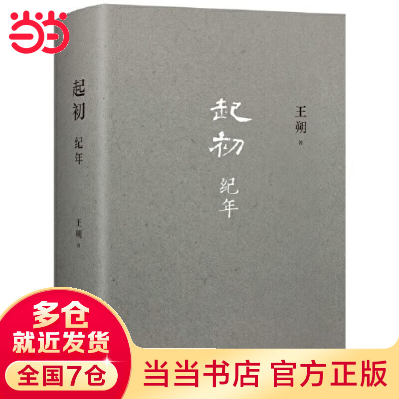 【当当 正版包邮】起初纪年 起初鱼甜等 王朔全集  起初·纪年