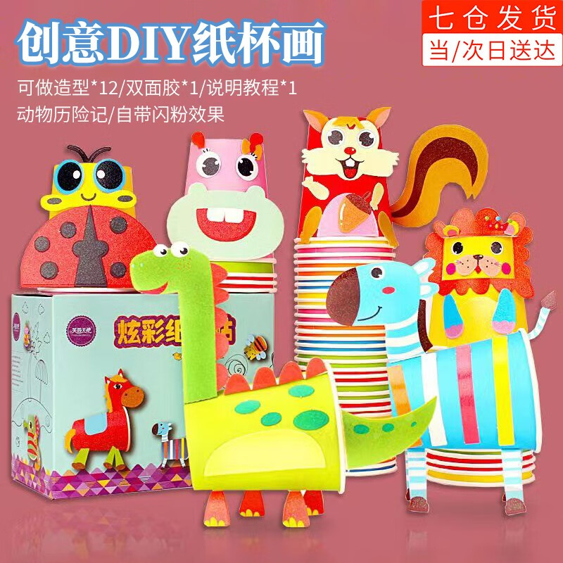 丹区 儿童手工制作diy纸杯粘贴画亲子手工材料包套装小学生幼儿园 12