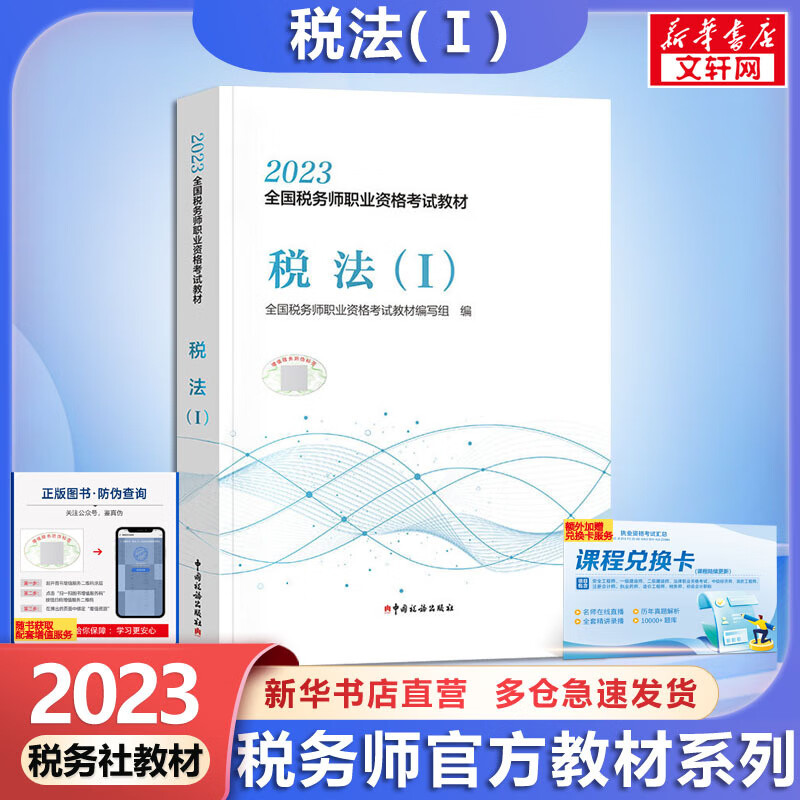 税务师2023教材 税法(1) 全国税务师职业资格考试教材 图书