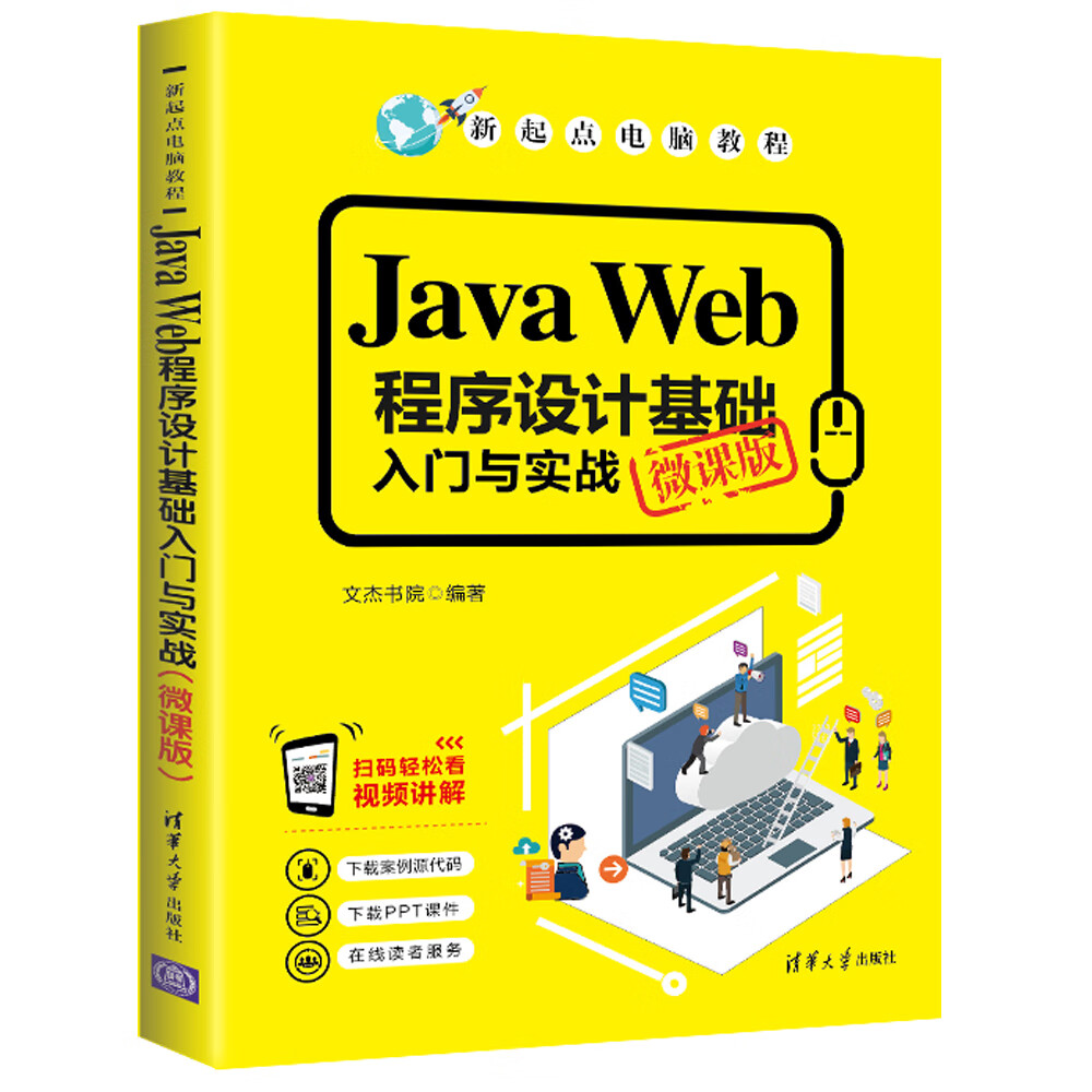 Java Web程序设计基础入门与实战（微课版）/新起点电脑教程