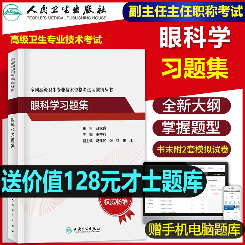 人卫版备考2023年眼科学副主任医师考试书习题集模拟试卷正高副高职称全国高级卫生专业资格考试指导教材练习题库人民卫生出版社