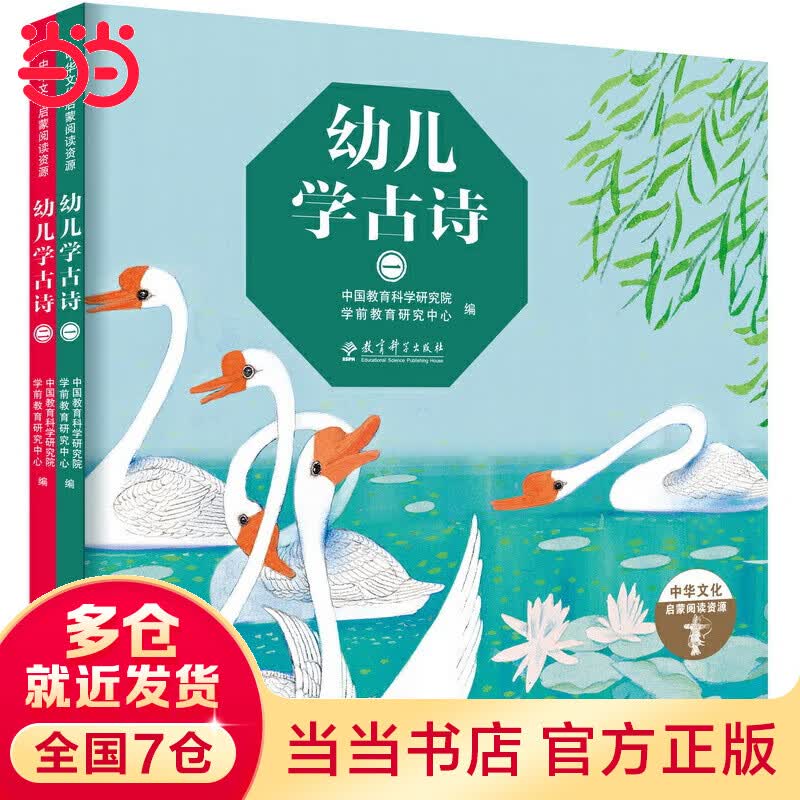 当当正版童书 幼儿学古诗绘本版全2册 中国教育科学研究院早期教育研究中心 精装图画书 中国原创童书卡通动漫图画书国学诗歌赏析【3-10岁】怎么样,好用不?
