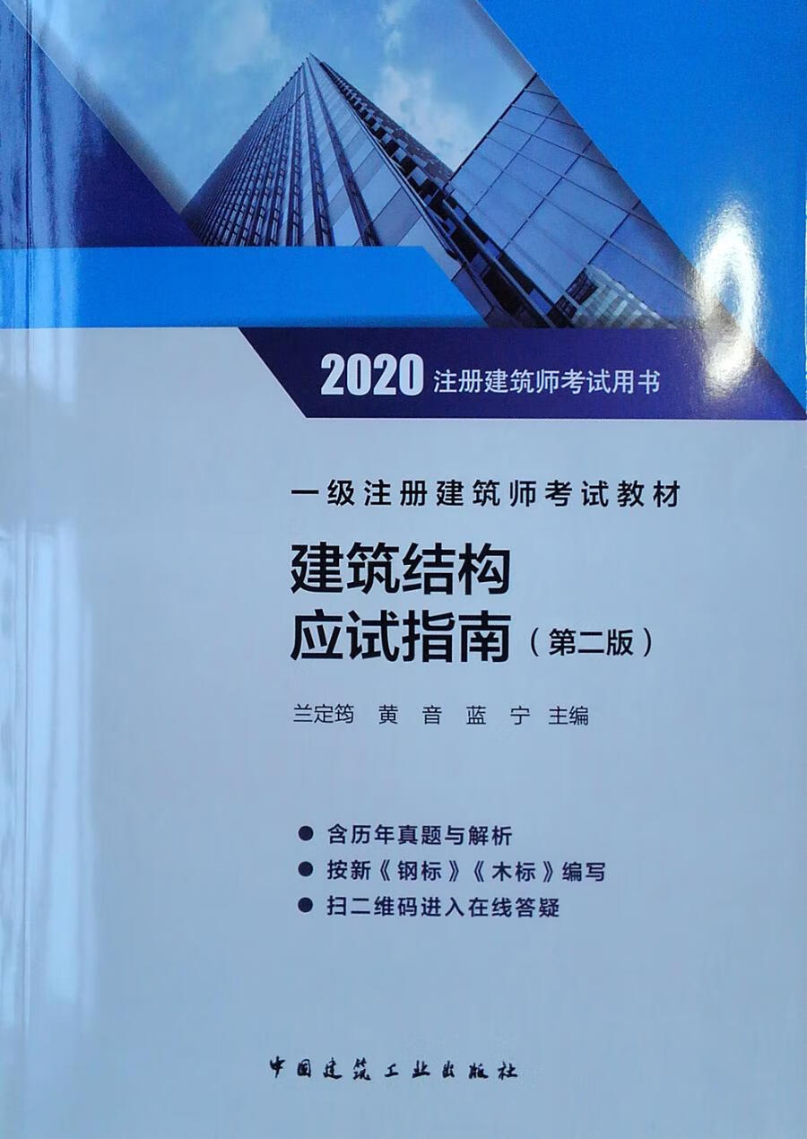 一级注册建筑师考试教材建筑结构应试指南 建筑 书籍