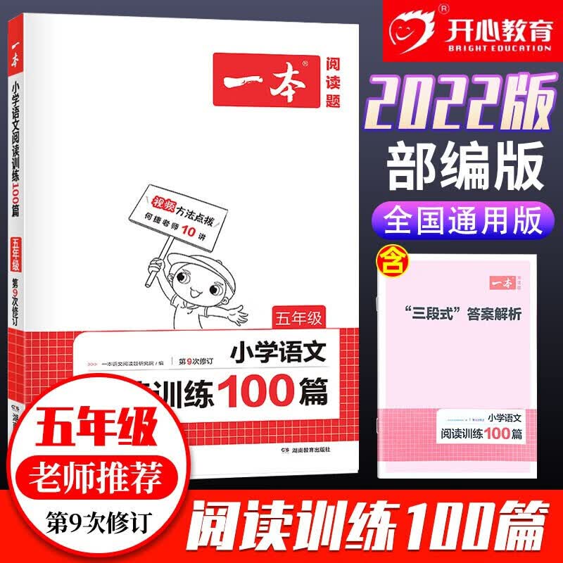 2022新版 一本小学语文阅读训练100篇五年级部编人教版 5年级语文上册下册通用阅读拓展强化训练 正版