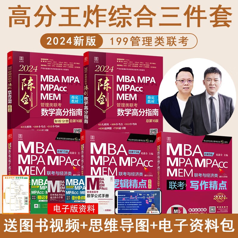 2024考研199管理类联考综合能力教材管综 陈剑数学高分指南 赵鑫全逻辑精点写作精点MBA MPA MPAcc MEM MLIS MAud会计专硕 审计硕士 图书情报 工程管理专业硕士研究生考试 2