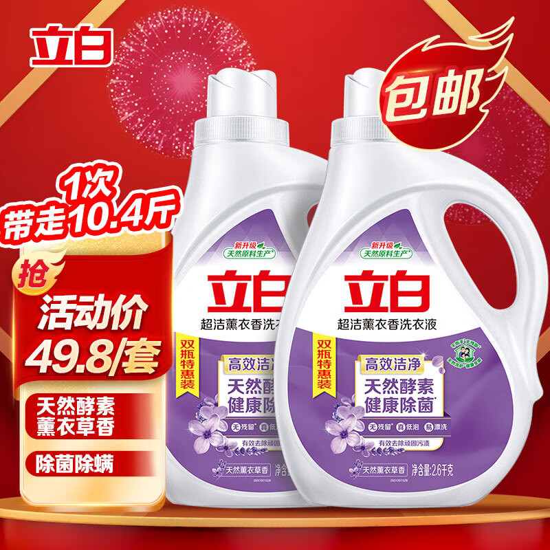 立白超洁薰衣香洗衣液2.6kg*2瓶共10.4斤除菌除螨酵素薰衣草持久留香属于什么档次？