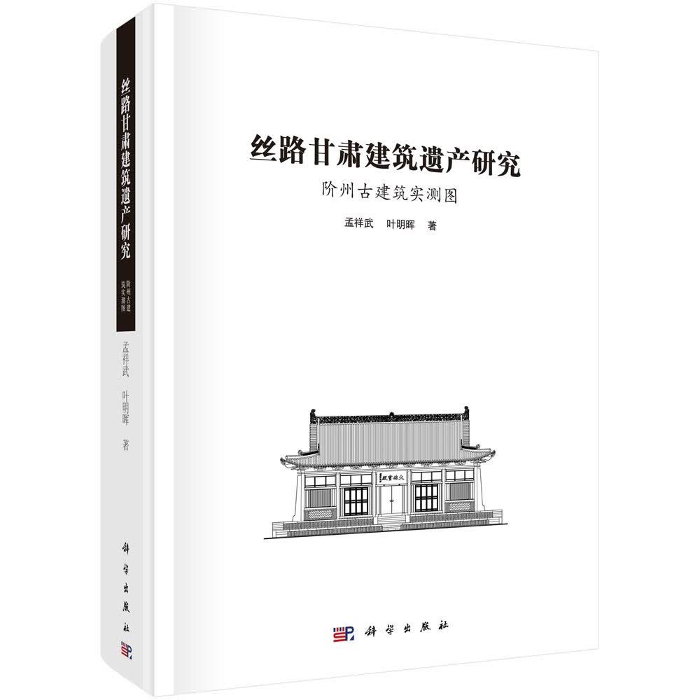 丝路甘肃建筑遗产研究：阶州古建筑实测图