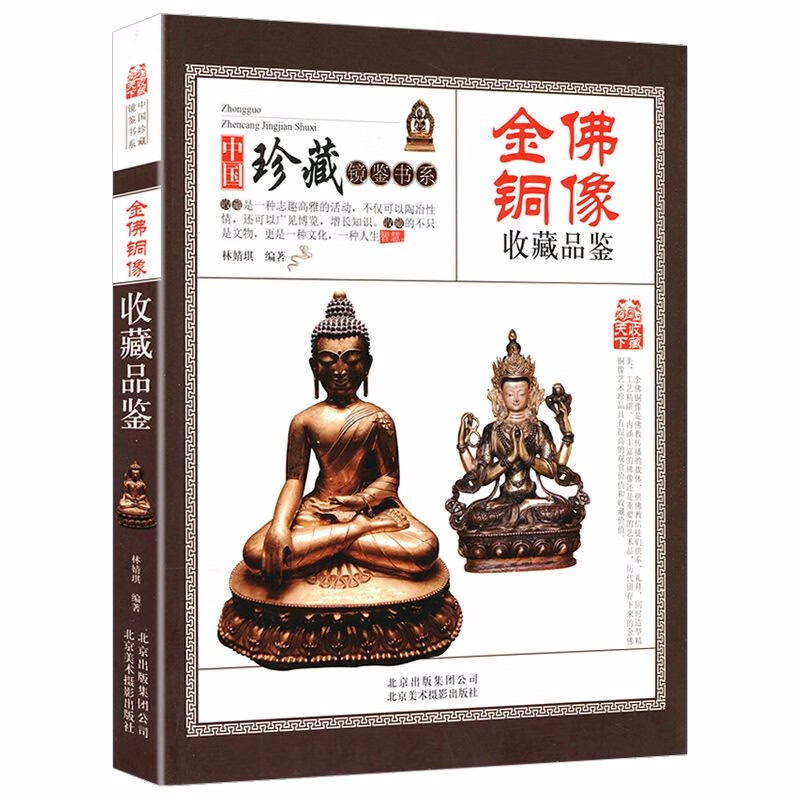 中国珍藏镜鉴书系 金佛铜像收藏品鉴
