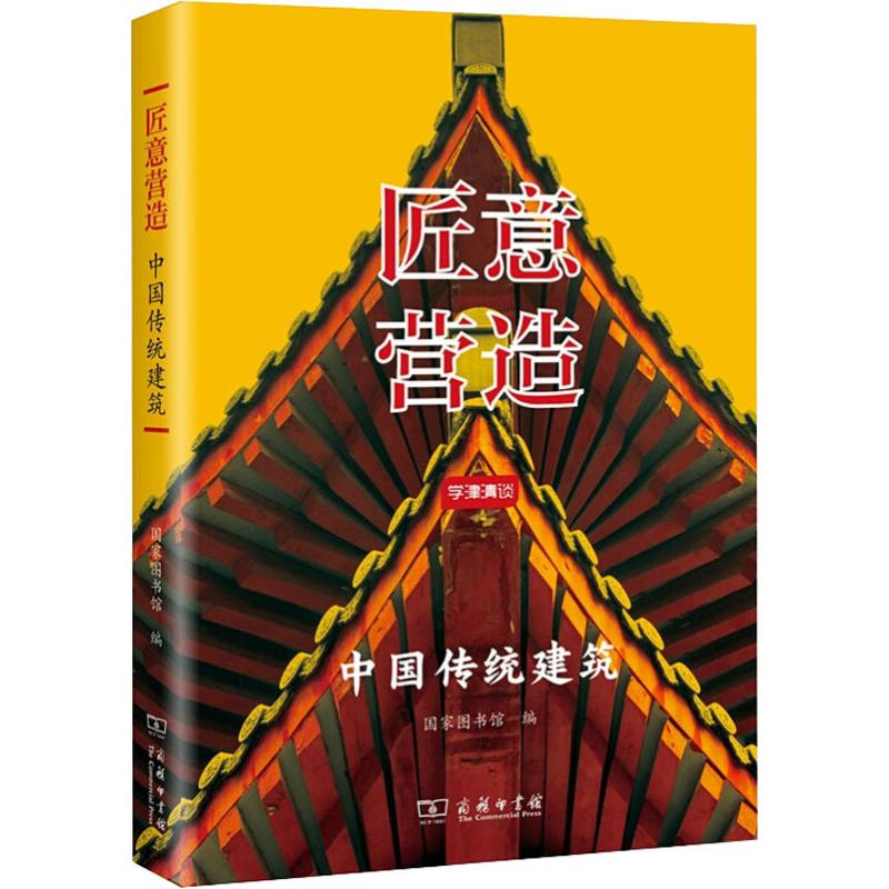 匠意营造 中国传统建筑
