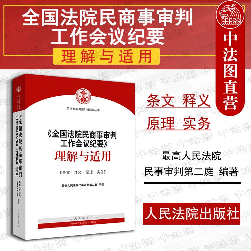 全国法院民商事审判工作会议纪要理解与适用司法案例 司法解释法律实务 九民会议纪要条文释义解读