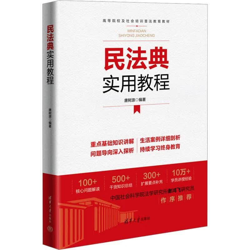 民法典实用教程法律 图书