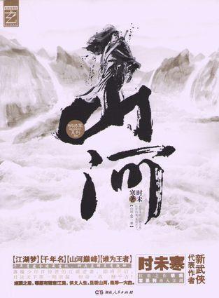 明将军系列:山河 时未寒著 湖南人民出版社