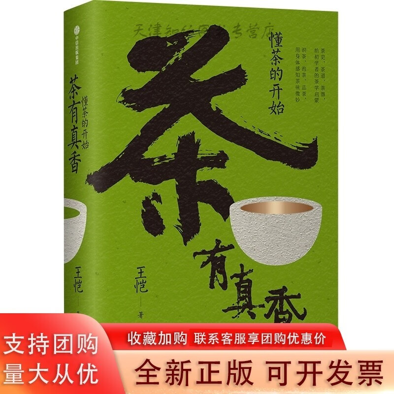 预售 茶有真香 懂茶的开始 恺著 中信出