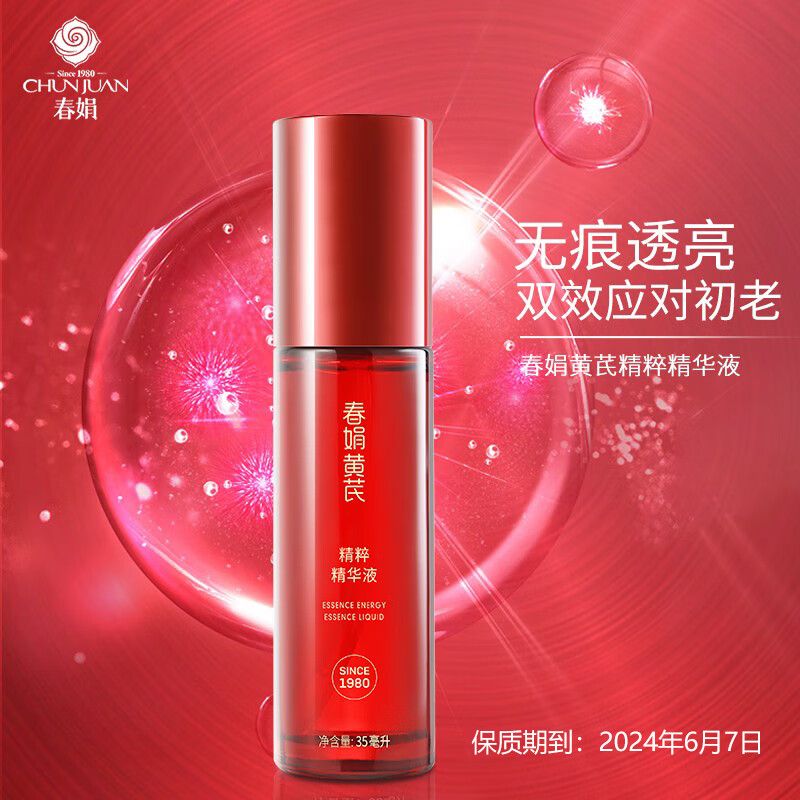 春娟黄芪精粹精华液35ml经典老牌国货护肤品 初老细腻保湿补水玻尿酸