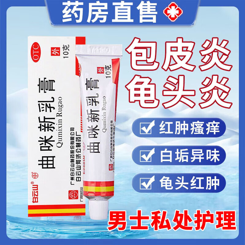 龟头炎包皮炎专用药真菌感染 抗菌消炎男性霉菌性感染龟头瘙痒专用药
