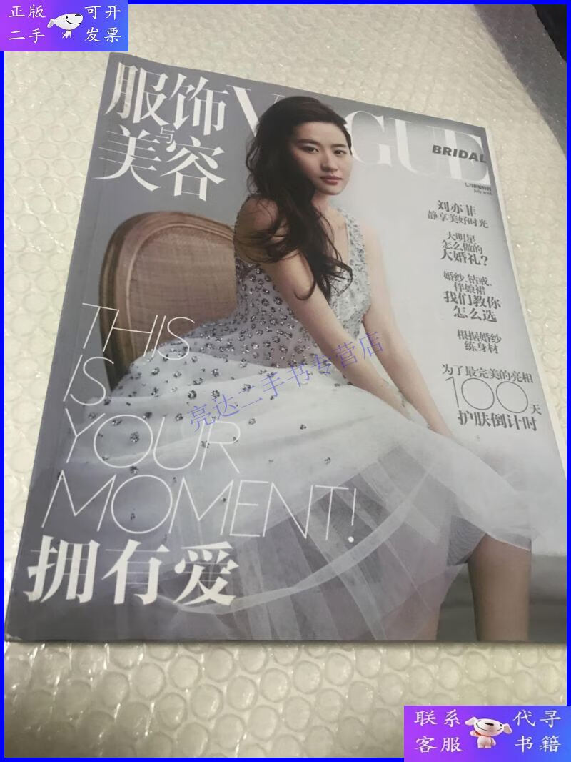 【二手9成新】vogue服饰与美容 2016年7月新娘特刊 刘亦菲
