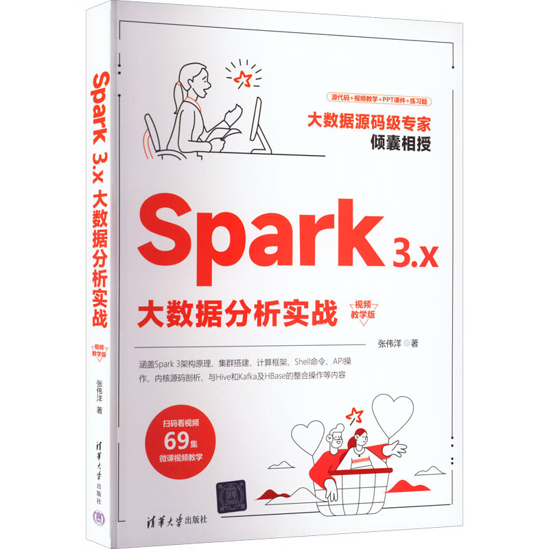 Spark 3.x大数据分析实战 视频教学版 图书