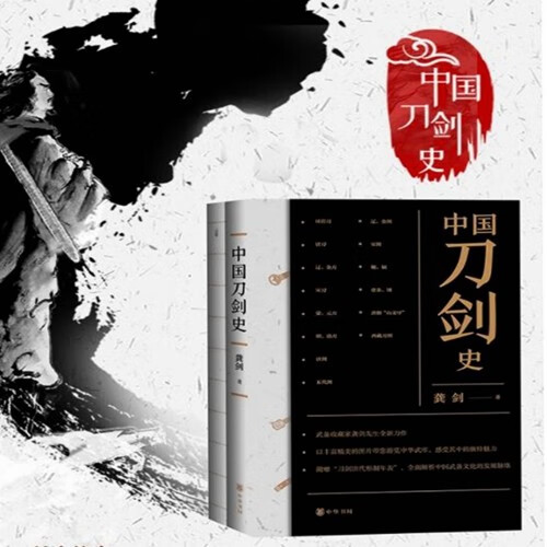 中国刀剑史-平装·全2册-文化集精神智慧技术财富审美于一体民族不可