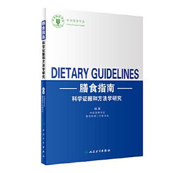 膳食指南科学证据和方法学研究 中国营养学会膳食指南工作委员会 编著 9787117