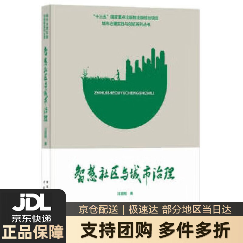 【 送货上门】智慧社区与城市治理城市治理实践与创新系列丛书 汪碧刚 著 中国城市出版社 9787507432909