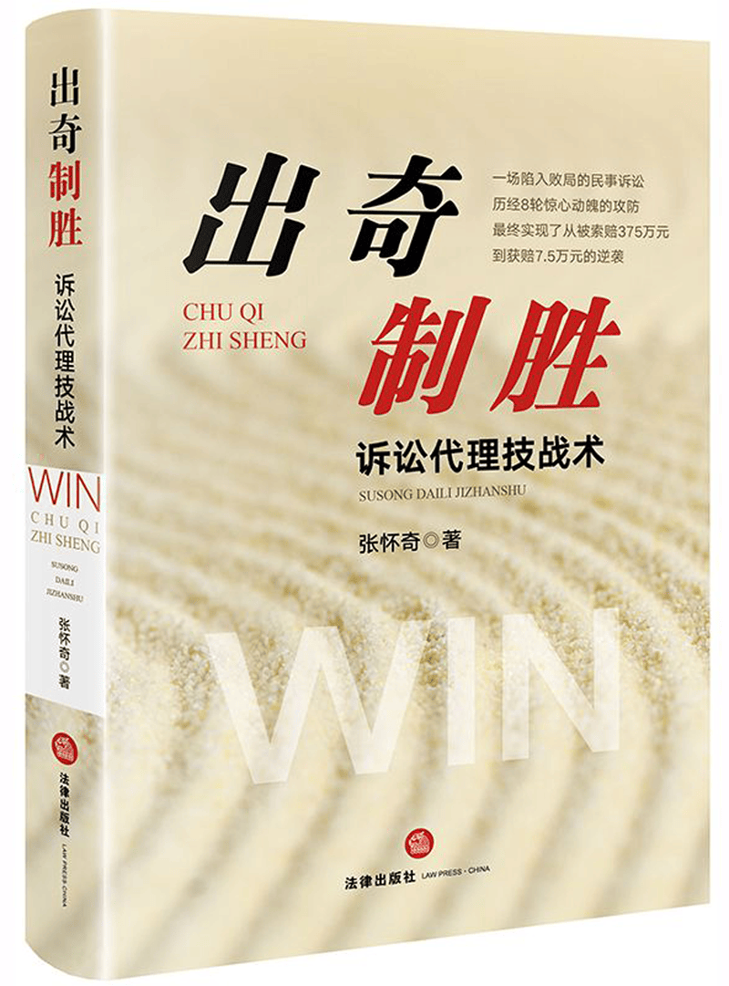 出奇制胜(诉讼代理技战术)(精)