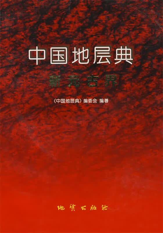 中国地层典新元古界【正版好书，下单速发】