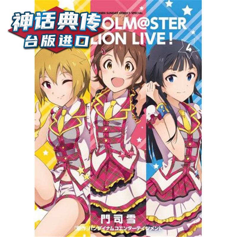 现货 偶像大师 百万人演唱会4 漫画 青文书 门司雪 正版台版原版进口