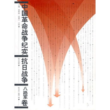 中国革命战争纪实：抗日战争--八路军卷9787010050249