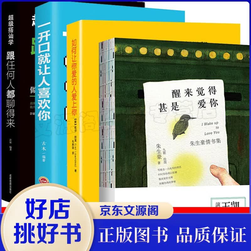 抖音推荐恋爱书籍四本 醒来觉得甚是爱你 如何让你爱的人爱上你 超级搭讪学一开口就让人喜欢你情诗情商书