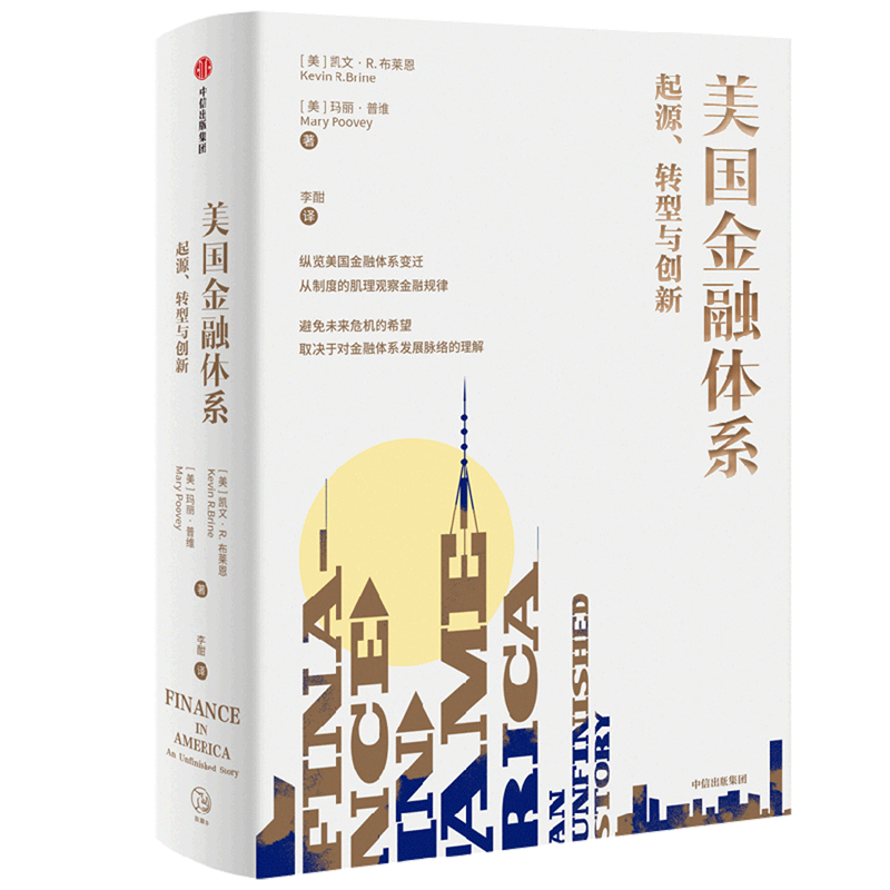 美国金融体系(起源转型与创新)(精) 中信9787521716498