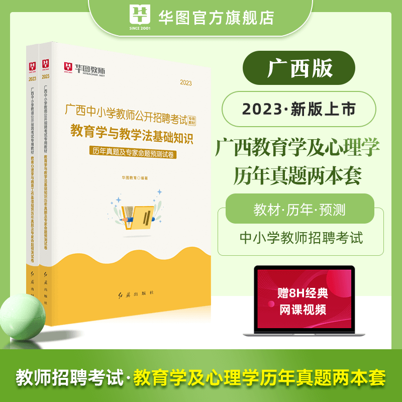 23年广西省桂林百色贵港适用教师招聘考试教育学及心理学双科教材试卷历年真题考前预测卷 双科试题