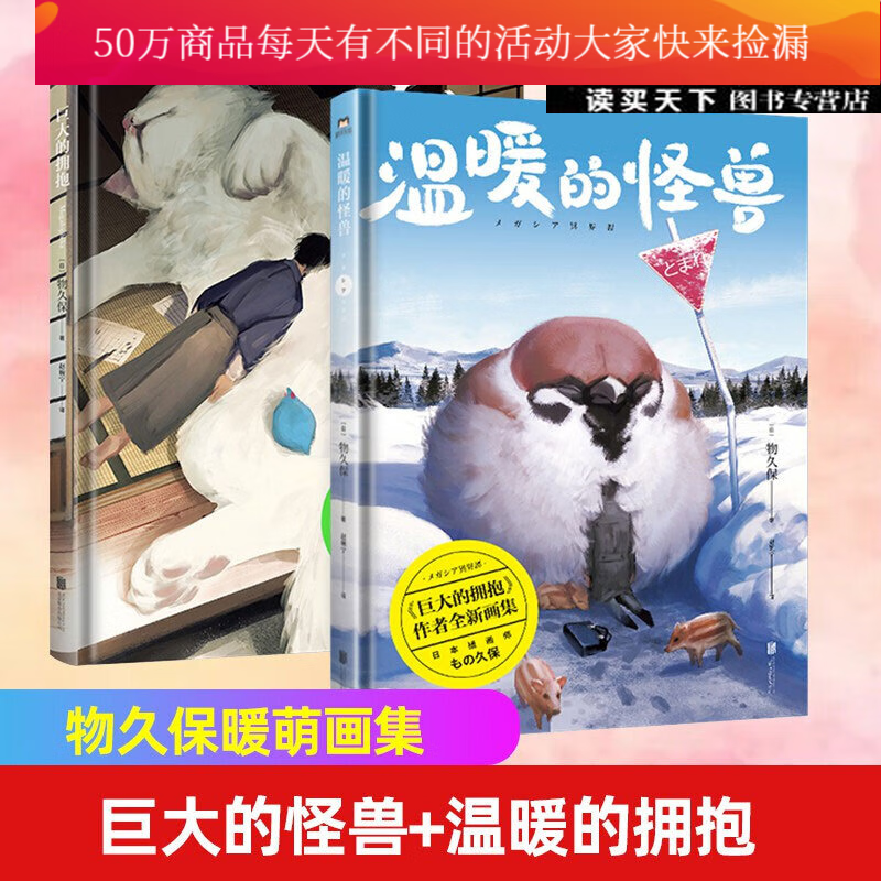温暖的怪兽+巨大的拥抱 物久保 萌 温暖柔软的巨大化动物 治愈系怪兽插画 插画作品集漫画 磨铁图书Y 预售