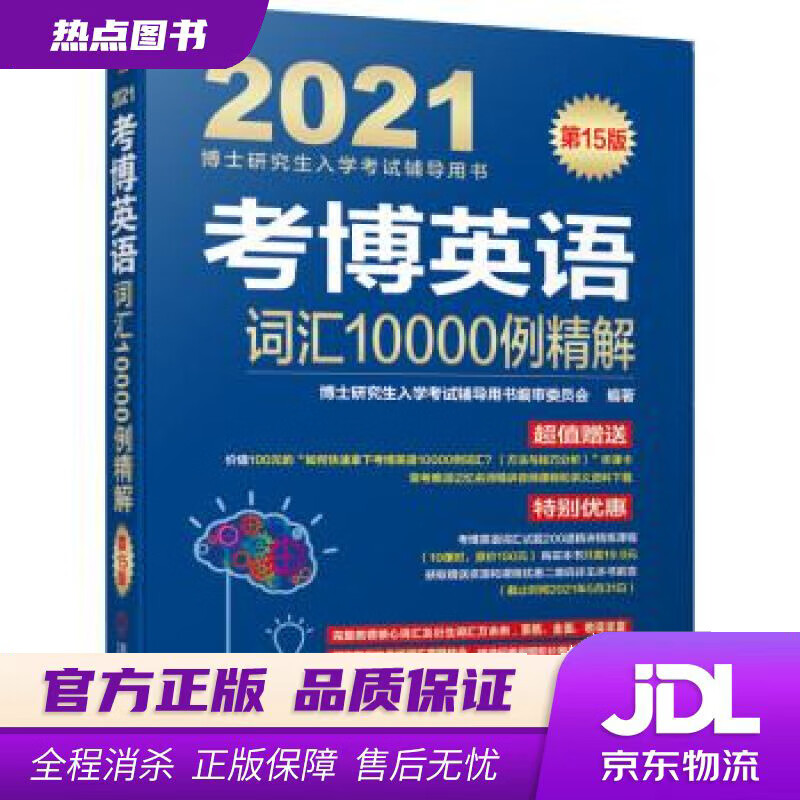 【新华书店】2021博士研究生入学考试辅导用书 考博英语词汇10000例精解 第15版 审委员会著,博士研究生入