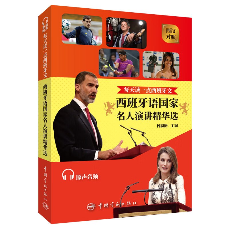 每天读一点西班牙文:西班牙语国家名人演讲精华选 付彩艳 著 外语－其他语种