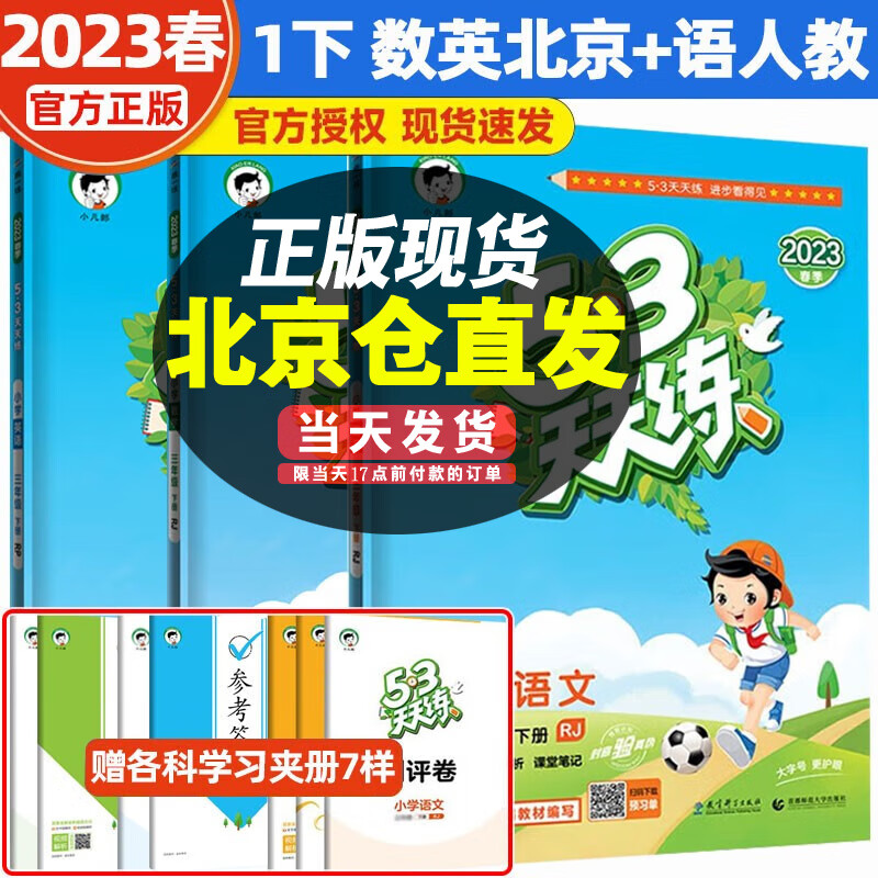 【科目自选】2023秋新版53天天练一年级上下册语文数学英语五三天天练1年级练习册试卷人教北师苏教北京版 一年级下语文人教数学英语北京版