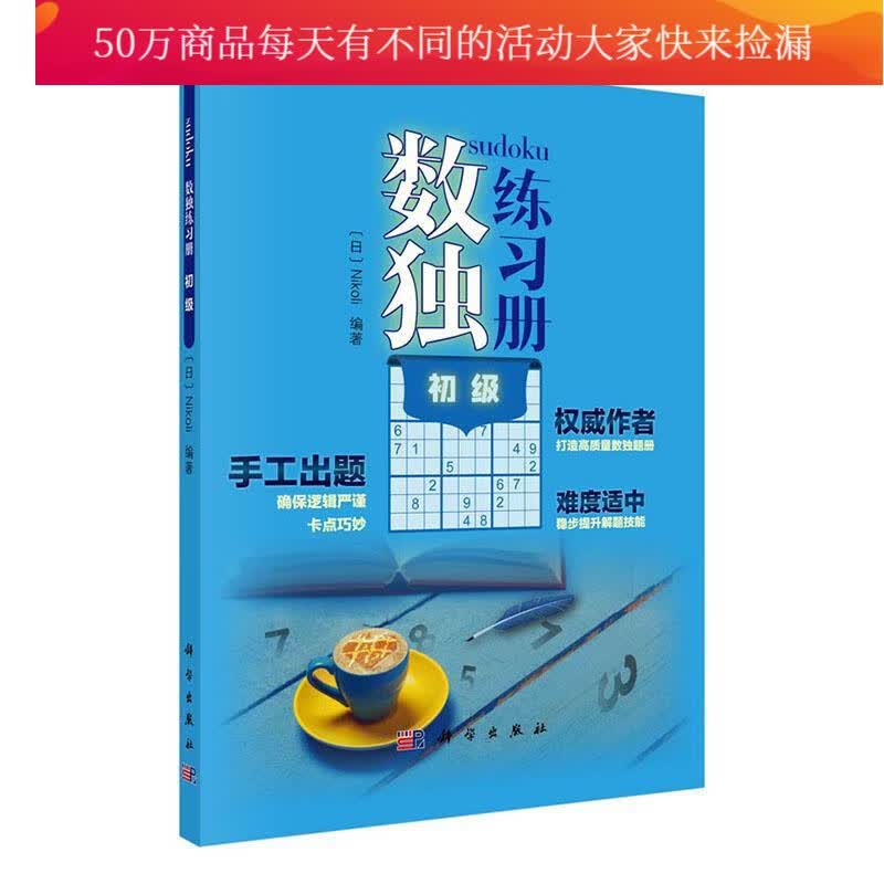 数独练初级 娱乐 休闲 9787030651624 书籍