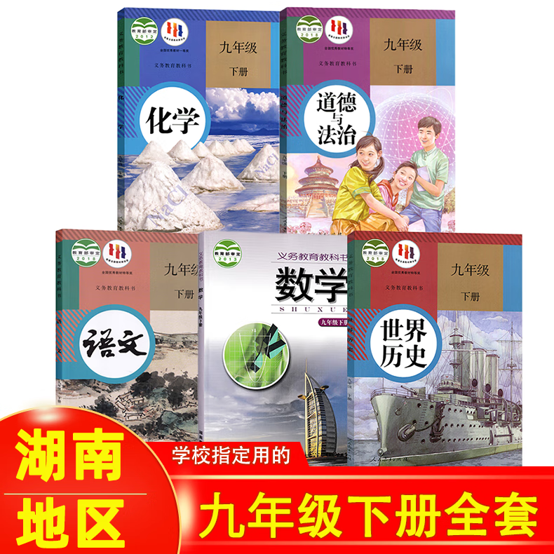 【湖南专用】2023新版初中3三9九年级下册全套书本课本教科书人教版语文政治英语物理化学湘教版数学 九年级下册书全套 九下教材全套 初三下册课本全套人教版 九年级下册历史 九下历史书人教版 【株洲、永怎么看?
