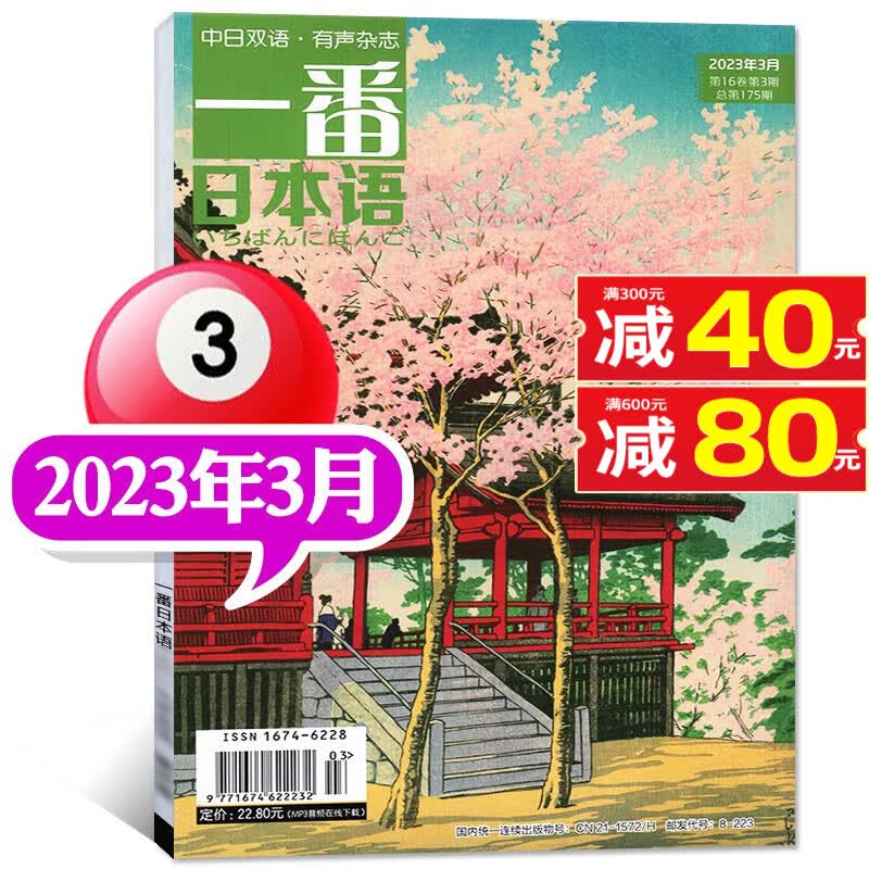 包邮【多期单本自选】一番日本语杂志2023年8月新 另有往期及预售可选 中日文双语阅读大学日语教材课外期刊【单本】 2023年3月