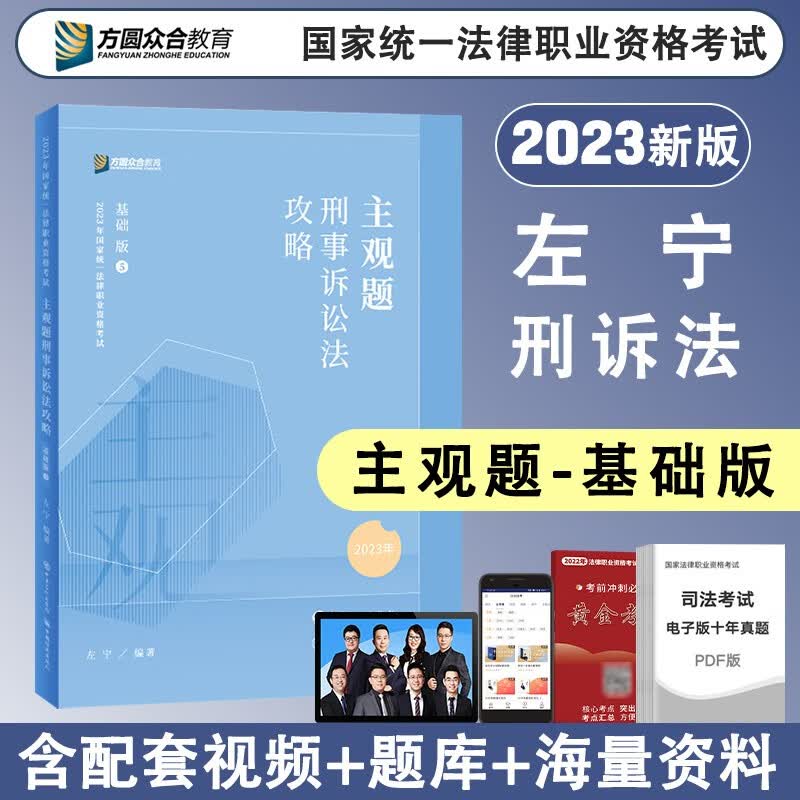 2023众合法考 主观题专题讲座基础版 司法考试 法考主观题教材2023 法律职业资格考试案例分析指导 司法考试主观题 刑事诉讼法·左宁
