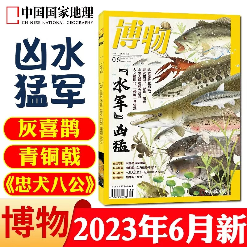 博物杂志2023年6月第6期 水军凶猛 忠犬八公 中国国家地理青少年版
