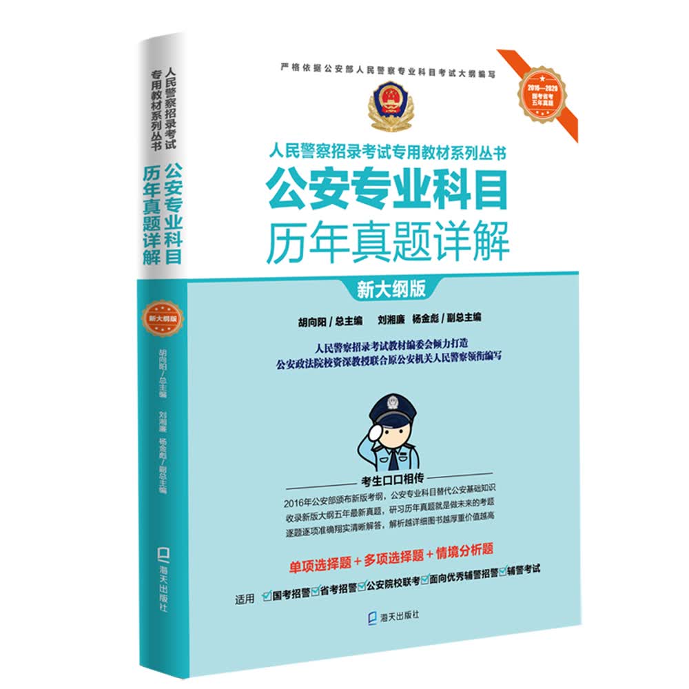 人民警察招录考试专用教材系列丛书2022/3/8公安专业科目历年真题详解 