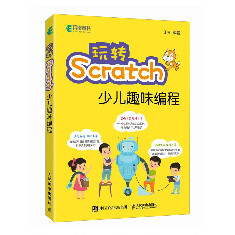 玩转Scratch少儿趣味编程（异步图书出品）